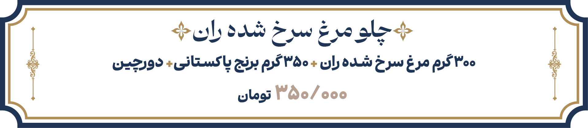 چلو مرغ ران اقتصادی