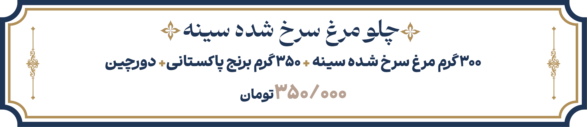 چلو مرغ سینه اقتصادی
