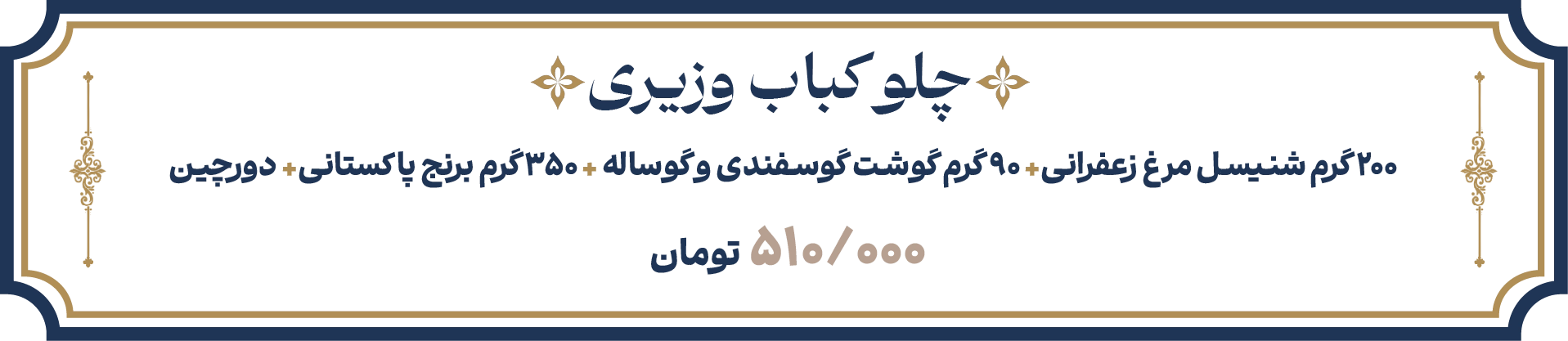چلو وزیری اقتصادی
