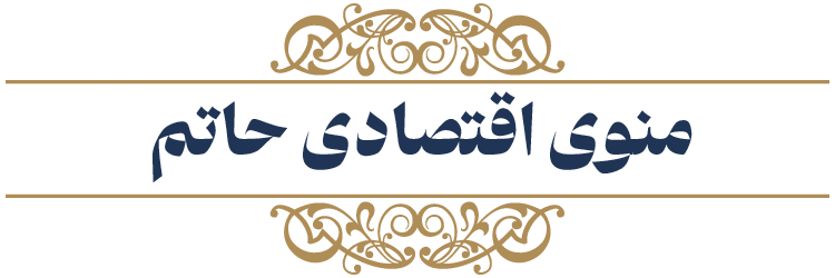 منوی اقتصادی حاتم