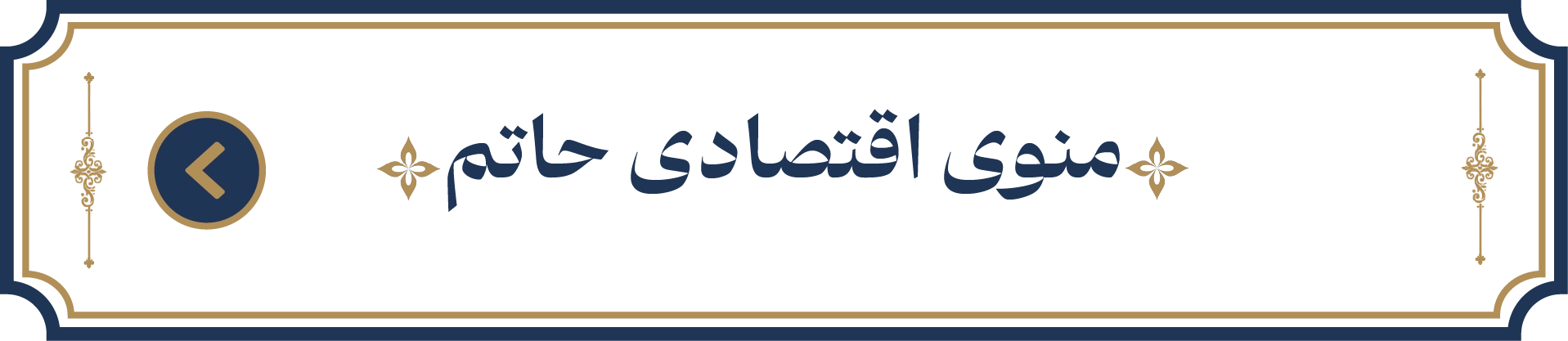 منوی اقتصادی حاتم