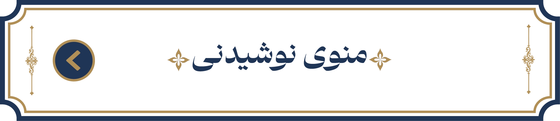 منوی نوشیدنی