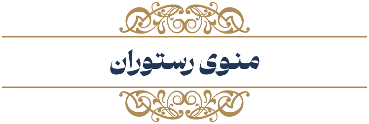 منوی رستوران حاتم