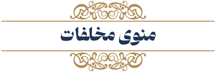 منوی مخلفات
