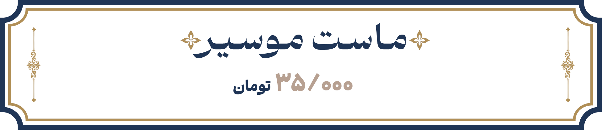 موسیر