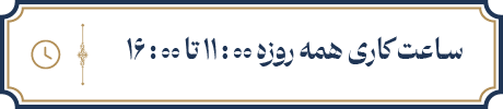 ساعت کاری