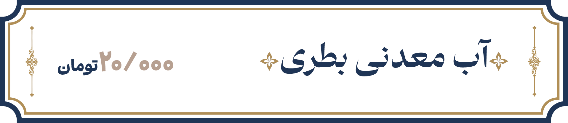 آب معدنی بطری