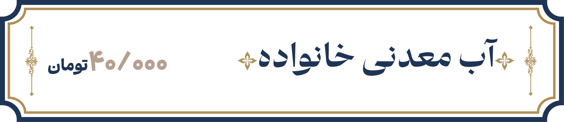 آب معدنی خانوادگی
