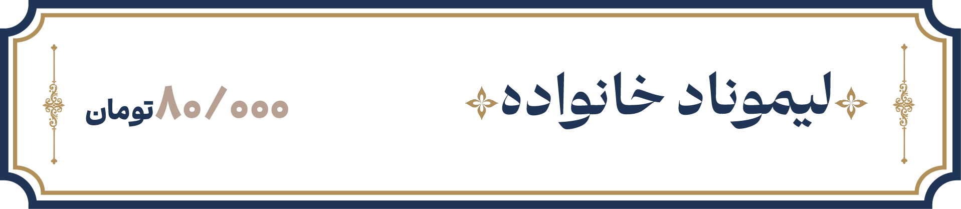 لیموناد خانوادگی
