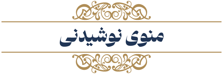 منوی نوشیدنی