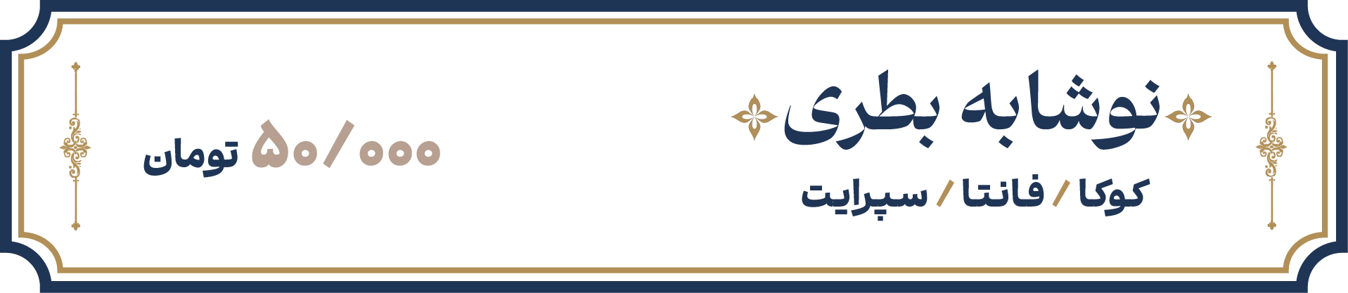 نوشابه بطری