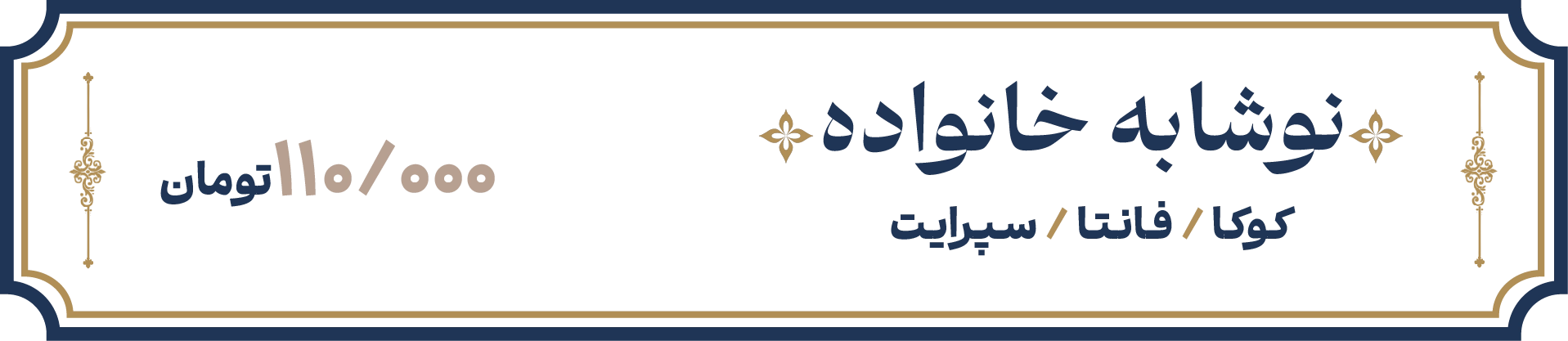 نوشابه خانوادگی