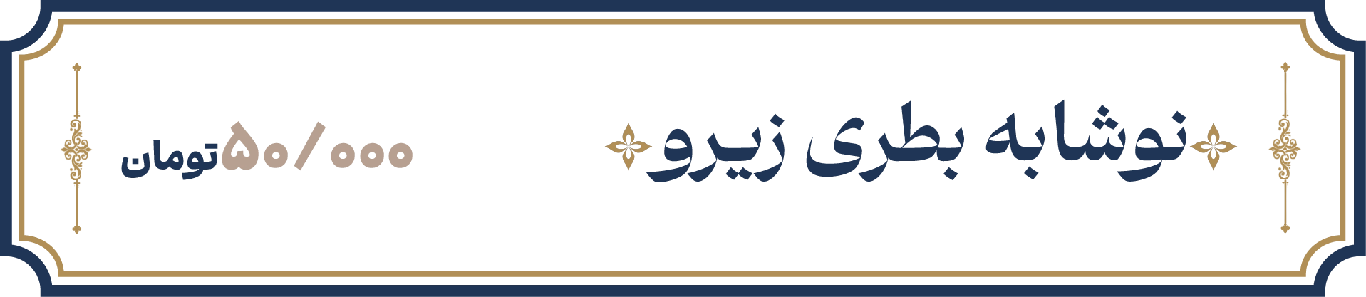 نوشابه زیرو