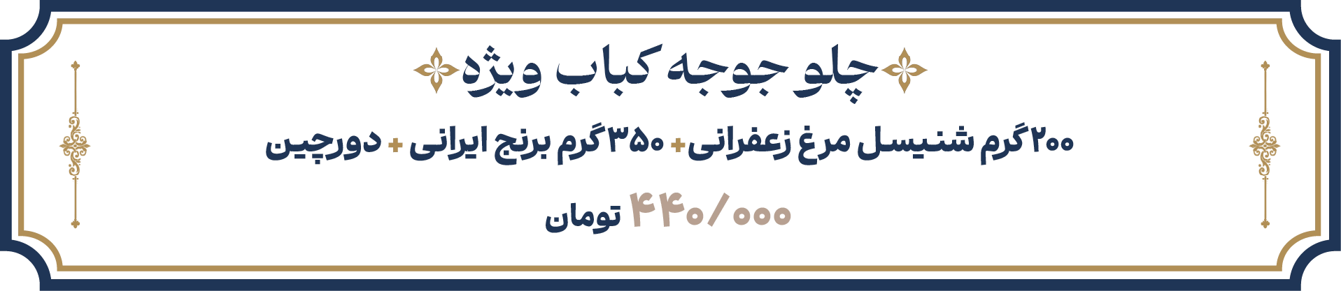 چلو جوجه ویژه