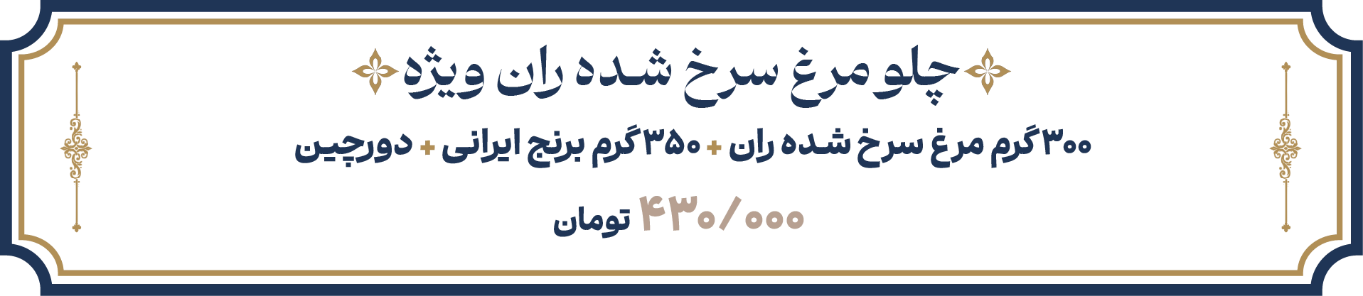 چلو مرغ ران ویژه