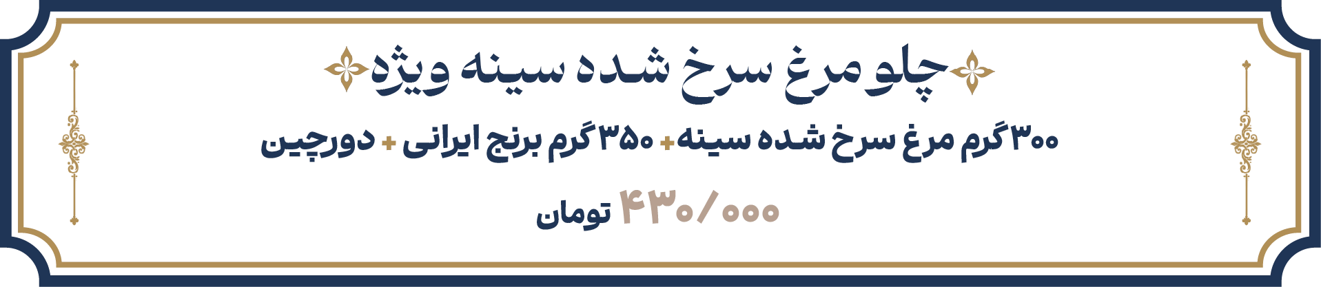 چلو مرغ سینه ویژه