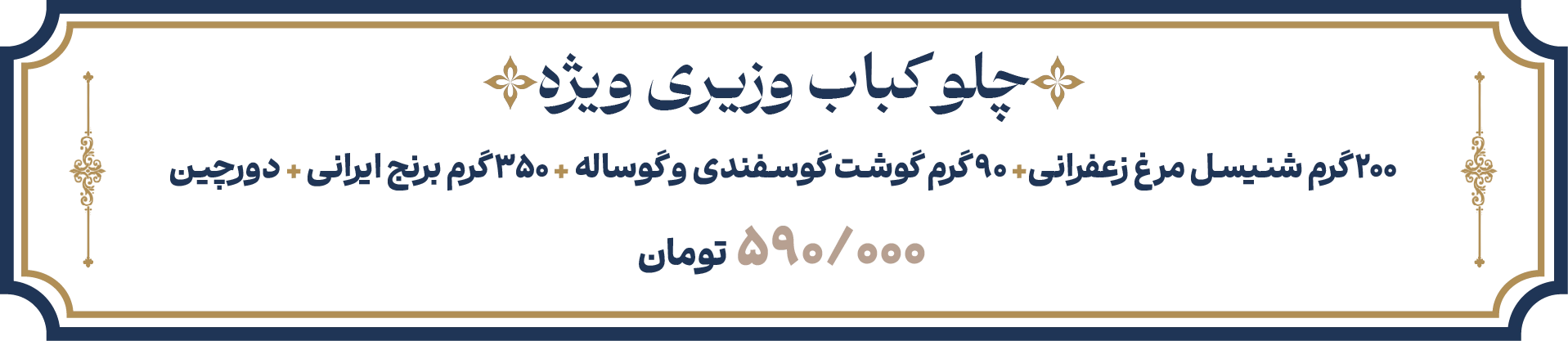 چلو وزیری ویژه