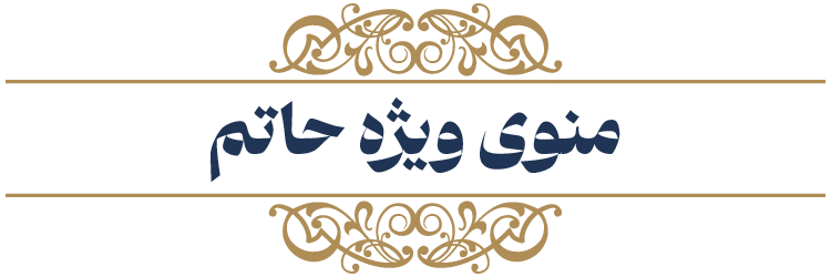 منوی ویژه حاتم