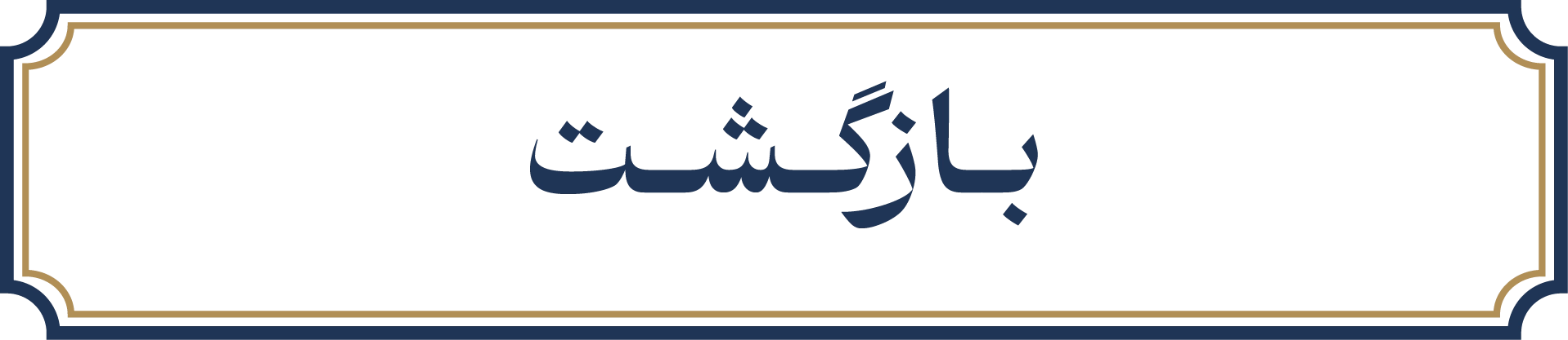 بازگشت به صفحه اصلی